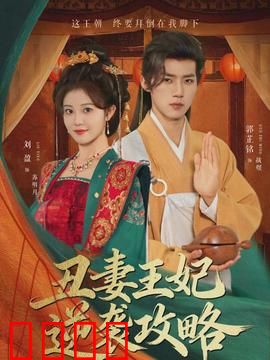 丑妻王妃逆袭攻略：智斗权贵
