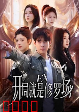 开局就是修罗场：宿敌齐聚