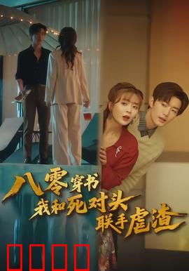 八零穿书我和死对头联手虐渣：穿书虐渣爽翻天