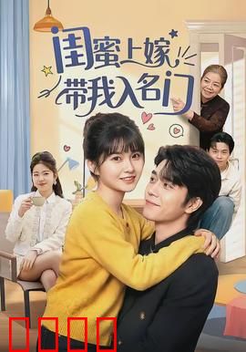 闺蜜上嫁带我入名门：闺蜜联手逆袭