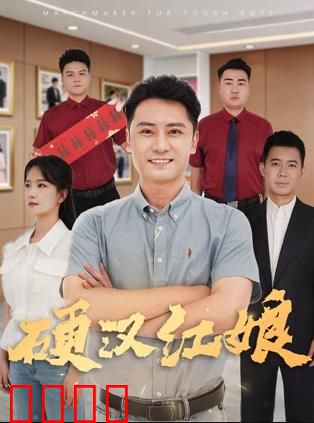 硬汉红娘：铁血牵线