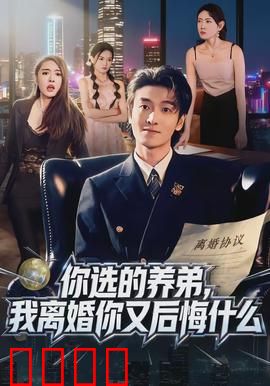 你选的养弟，我离婚你又后悔什么：我的逆袭人生