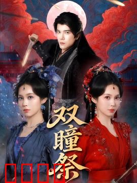 双瞳祭：诡瞳邪灵