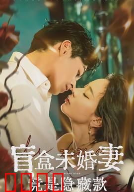 盲盒未婚妻竟是隐藏款：AI女友逆袭