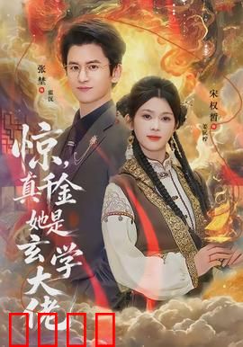 惊，真千金她是玄学大佬：逆袭归来