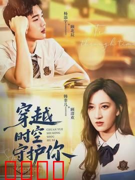 穿越时空守护你：跨越时空的爱恋