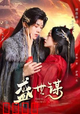 盛世谋：权谋与牺牲