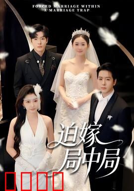 迫嫁局中局：步步惊心