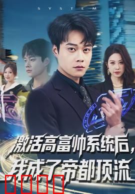 激活高富帅系统后，我成了帝都顶流：从草根到顶流