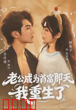 老公成为首富那天我重生了：重生逆袭虐渣