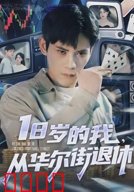 岁的我，从华尔街退休：金融精英逆袭