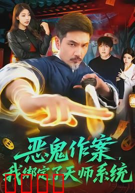 恶鬼作案，我绑定了天师系统：降妖除魔逆袭
