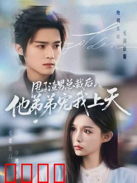 甩了渣男总裁后，他弟弟宠我上天：甜蜜逆袭