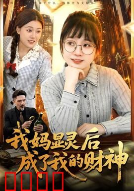 我妈显灵后成了我的财神：母爱化财神