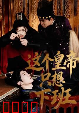 这个皇帝只想下班：笑翻全场