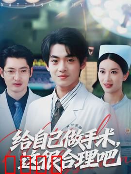 给自己做手术，这很合理吧：绝境求生记