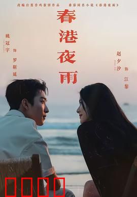 春港夜雨：失落的记忆