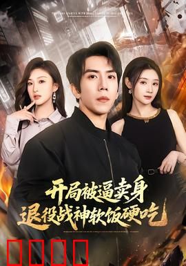 开局被逼卖身，退役战神软饭硬吃：隐藏身份逆袭