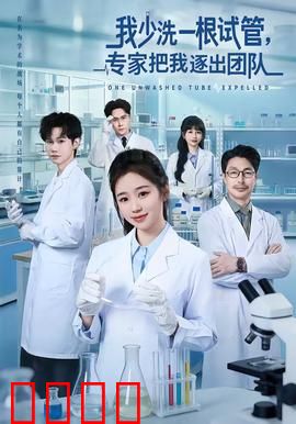 我少洗一根试管，专家把我逐出团队：实验的代价