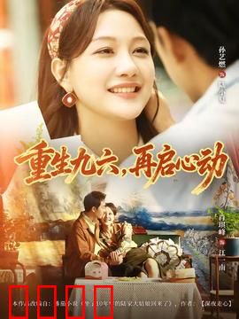 重生九六，再启心动：时光回溯