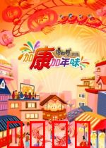 加康加年味第三季：年度最暖年夜饭