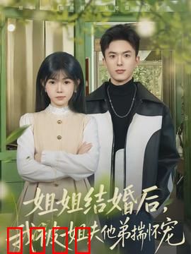 姐姐结婚后，我被姐夫他弟揣怀宠：甜蜜逆袭