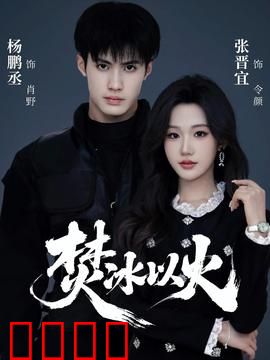 焚冰以火：冰与火之恋