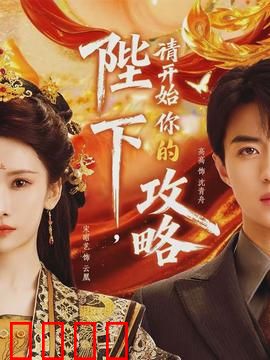 陛下，请开始你的攻略：反套路逆袭