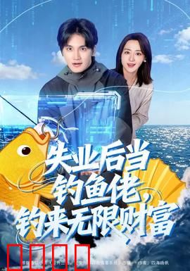 失业后当钓鱼佬，钓来无限财富：鱼竿钓出金矿