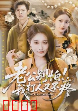 老公别怕！我打人又不疼：温柔暴力的妻子