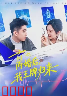 离婚后，我王牌归来：逆袭前夫打脸
