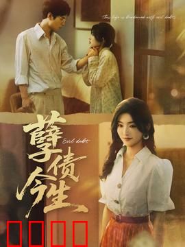 孽债今生：爱恨纠葛终难解