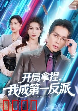 开局拿捏，我成第一反派：爽文逆袭