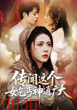 传闻这个女乞丐神通广大：乞丐女侠逆袭记