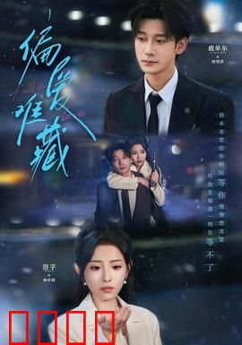 偏爱难藏：错位情缘