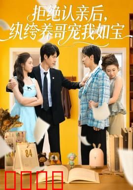 拒绝认亲后，纨绔养哥宠我如宝：逆袭人生
