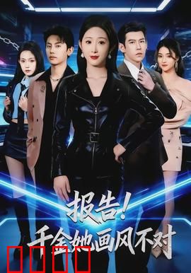 报告！千金她画风不对：爆笑逆袭