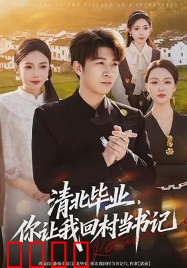 清北毕业，你让我回村当书记：学霸村官逆袭记