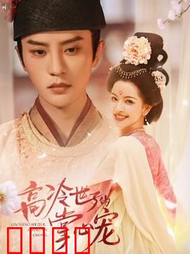 高冷世子的掌心宠：穿越逆袭