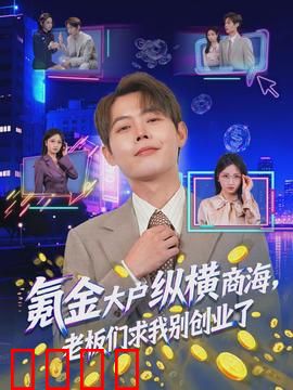 氪金大户纵横商海，老板们求我别创业了：商界毒瘤