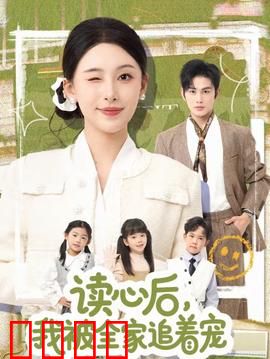 读心后，我被全家追着宠：团宠逆袭