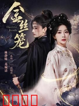 金丝笼：移民悲欢