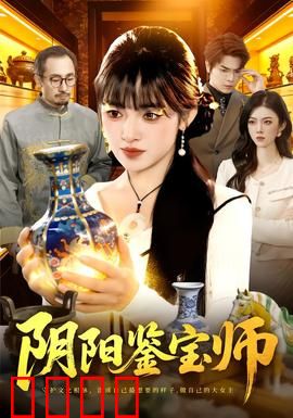 阴阳鉴宝师：古镜迷踪