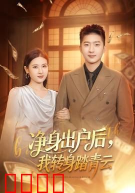 净身出户后，我转身踏青云：逆袭人生路