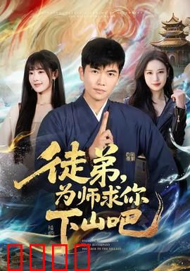 徒弟，为师求你下山吧：逆天改命