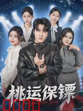 桃运保镖：美女环绕的险途