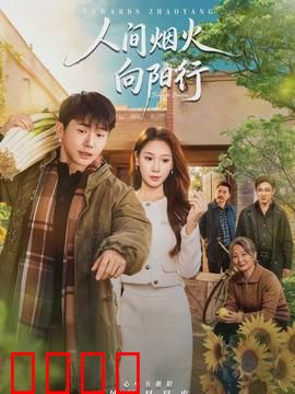 人间烟火向阳行：逆境中的温暖光芒