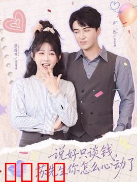 说好只谈钱，苏先生你怎么心动了：契约情缘