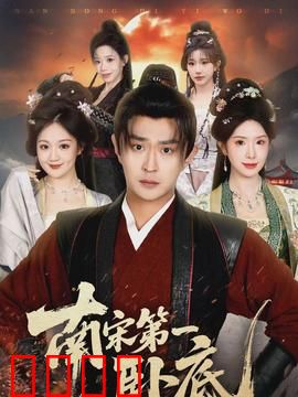 南宋第一卧底：谍海浮沉录