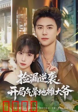 捡漏逆袭，开局气晕地摊大爷：古董捡漏传奇